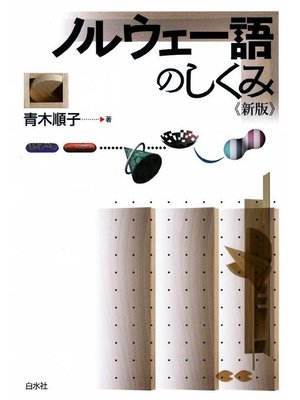 cover image of ノルウェー語のしくみ《新版》: 本編